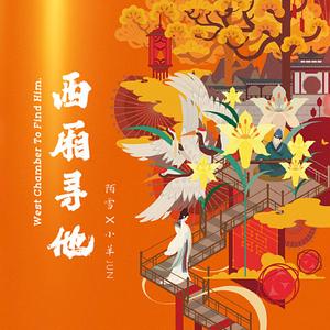 西厢寻他（戏腔版）