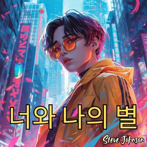 너와 나의 별