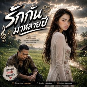 รักกันมาหลายปี,ไม่มีบุญได้ครองคู่,คำสัญญาที่พังลง,คนแพ้โชคชะตา,น้ำตาของคนไม่มีสิทธิ์