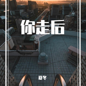安河桥-夏冬（翻自 宋冬野）