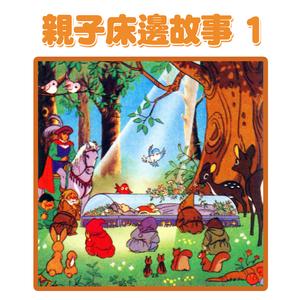 爸爸講故事：白雪公主