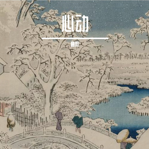 心动PROD BY 年轻的布洛克