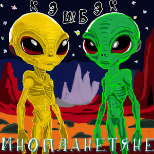 Инопланетяне