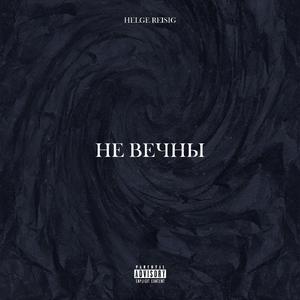 Не вечны