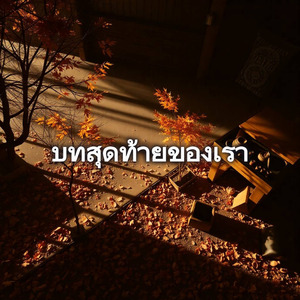 บทสุดท้ายของเรา