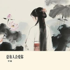 总有人会爱你 (Cover 向思思)