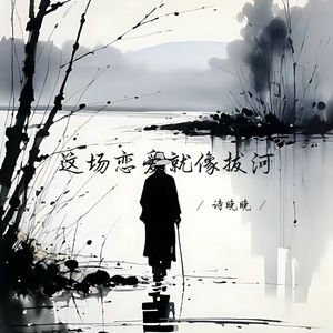 这场恋爱就像拔河