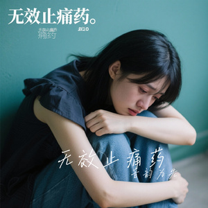 无效止痛药