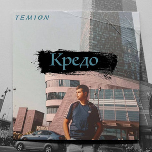 Кредо