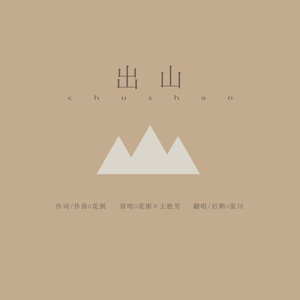 出山 - 兴风作浪不稀罕 只身固守峨眉山