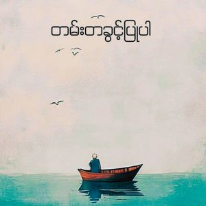 တမ်းတခွင့်ပြုပါ