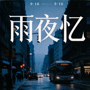 雨夜忆