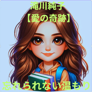 忘れられない温もり