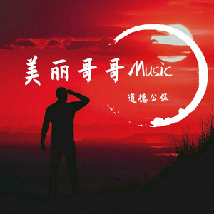 道德公保-Jesus Army f. Tenira Sturm-Thank You（神仙哥哥 remix）