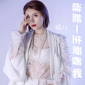谁能一生爱着我 (女版伴奏)