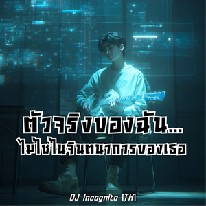 ตัวจริงของฉัน...ไม่ใช่ในจินตนาการของเธอ