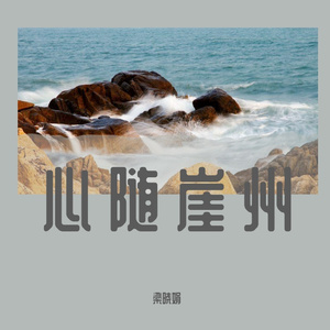 心随崖州 梁晓娟+蔡先民对唱MMM