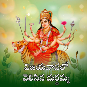 Vijayavadalo Velisina Durgamma