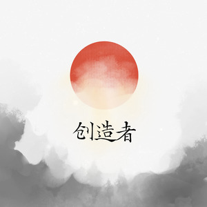 创造者