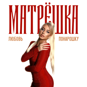 Любовь понарошку