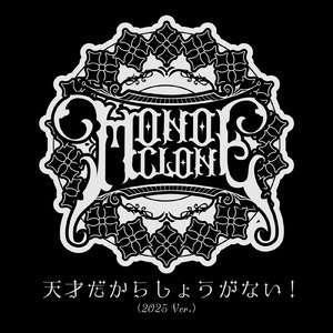 天才だからしょうがない！ (2025 Ver.)