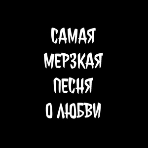 Самая мерзкая песня о любви