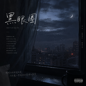 黑眼圈