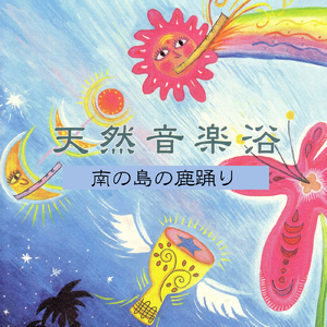 南の島の鹿踊り