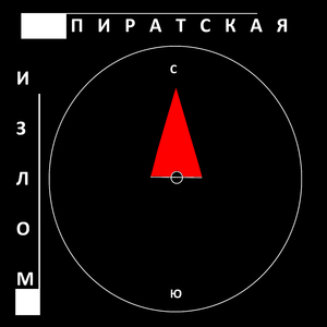 Пиратская
