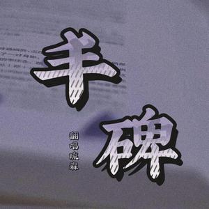 丰碑（磁性）