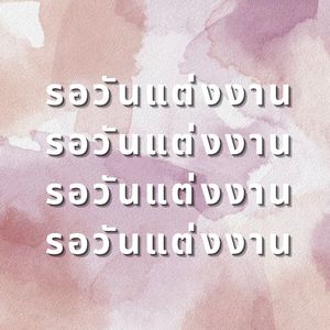 ฮักบ่รู้ลืม