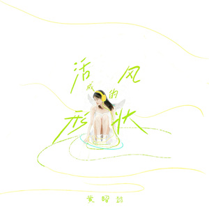活成风的形状