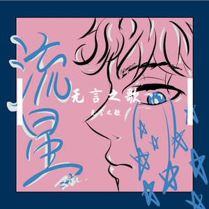 无言之歌