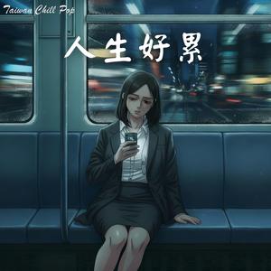 《人生好累》「我真的好累...」 獻給電量1％的你｜厭世系 Chill R&B｜Taiwan Chill Pop 原創