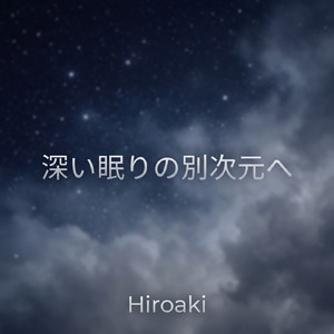 深い眠りの別次元へ