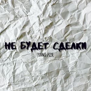 Не будет сделки