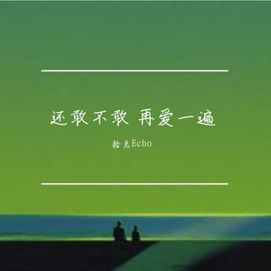 还敢不敢 再爱一遍