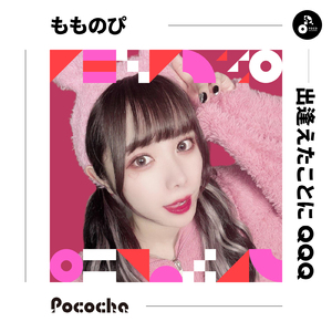 出逢えたことにQQQ (INSTRUMENTAL)