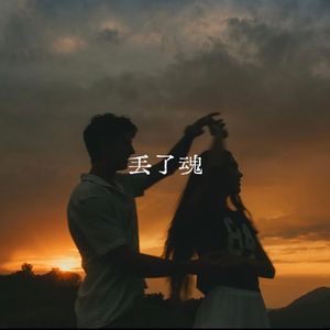 丢了魂