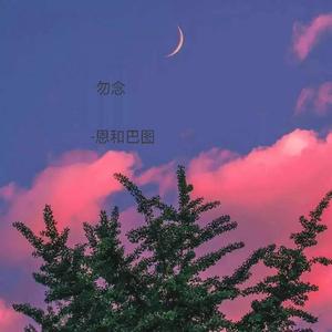 PRC-勿念（-恩和巴图 Remix）