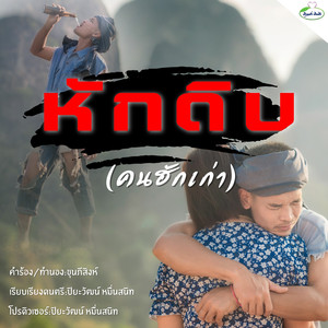 หักดิบ (คนฮักเก่า)
