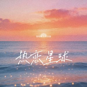 热恋星球