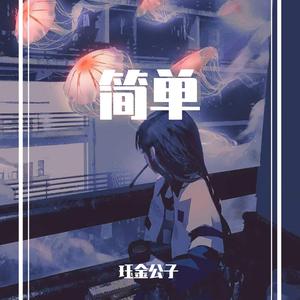 诀别诗（翻自 胡彦斌）