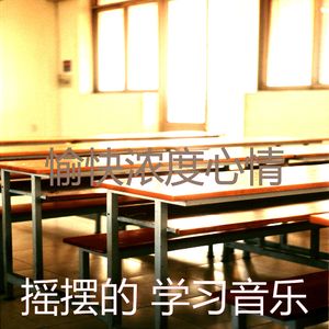 抚慰的学习时间回忆