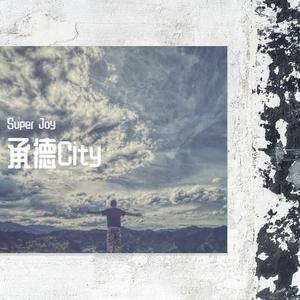 承德City（prod by 毒猫毒猫）