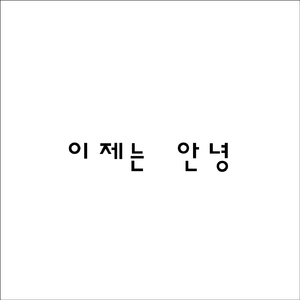 이제는안녕