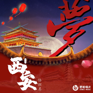 梦西安