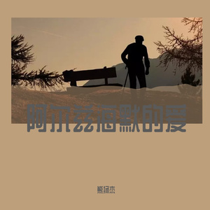 阿尔兹海默的爱 伴奏