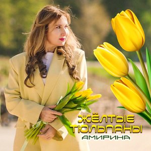 Жёлтые тюльпаны