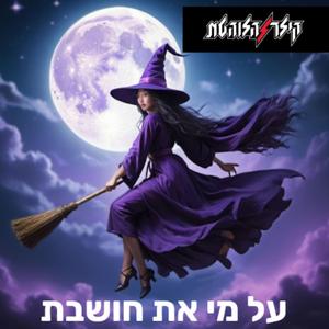 על מי את חושבת